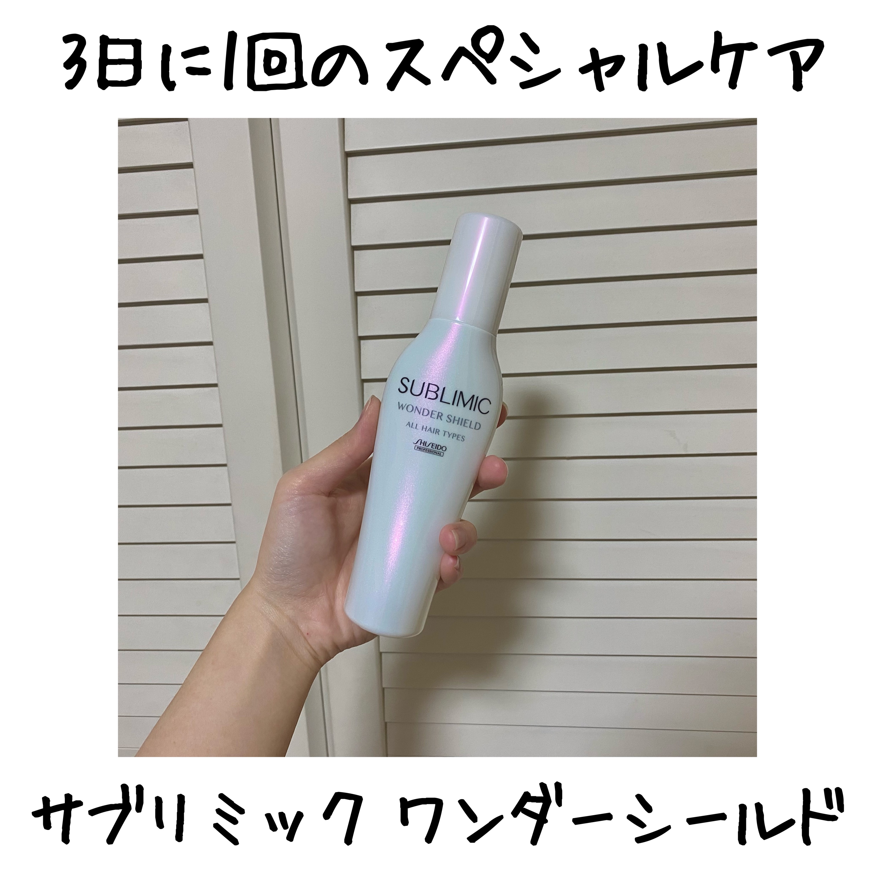 ワンダーシールド/サブリミック/アウトバストリートメントを使ったクチコミ（1枚目）