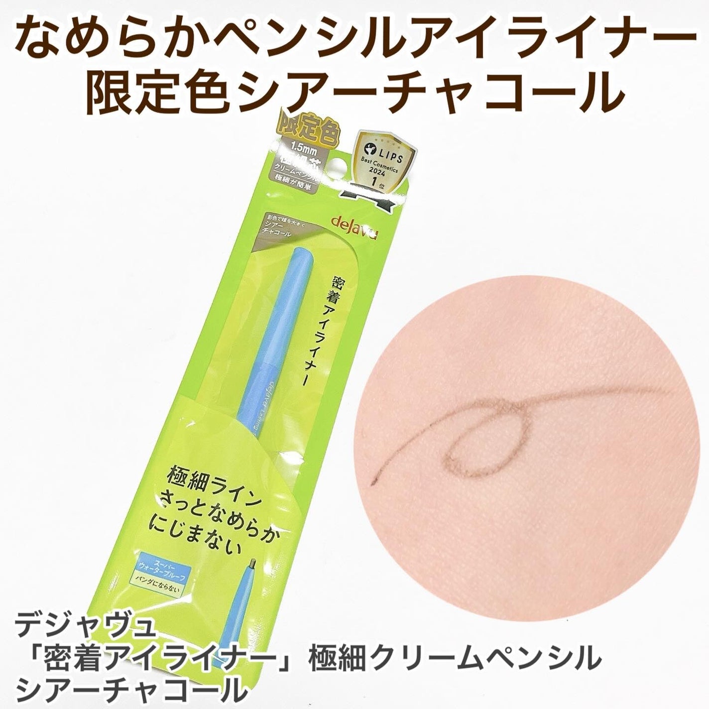 「密着アイライナー」極細クリームペンシル/デジャヴュ/ペンシルアイライナーを使ったクチコミ(1枚目)