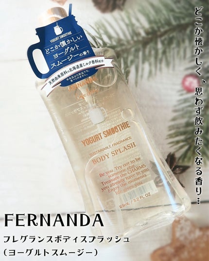 フレグランス ボディスプラッシュ ヨーグルトスムージー/フェルナンダ/香水(その他)を使ったクチコミ(1枚目)