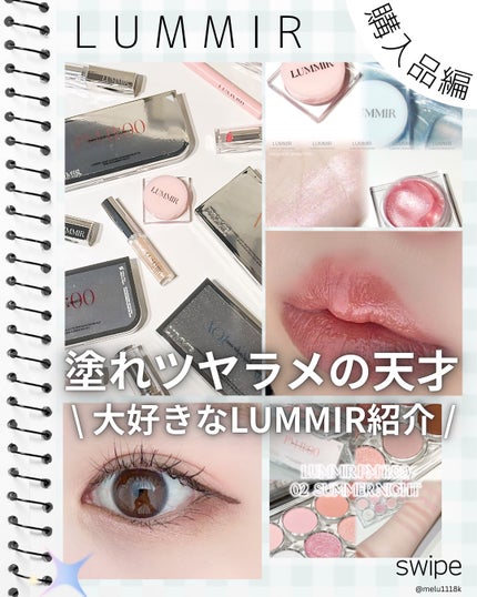 める🌼*・フォロバ on LIPS 「水光ラメの天才LUMMIR⟡.*LUMMIRのアイテムはどれも..」(1枚目)