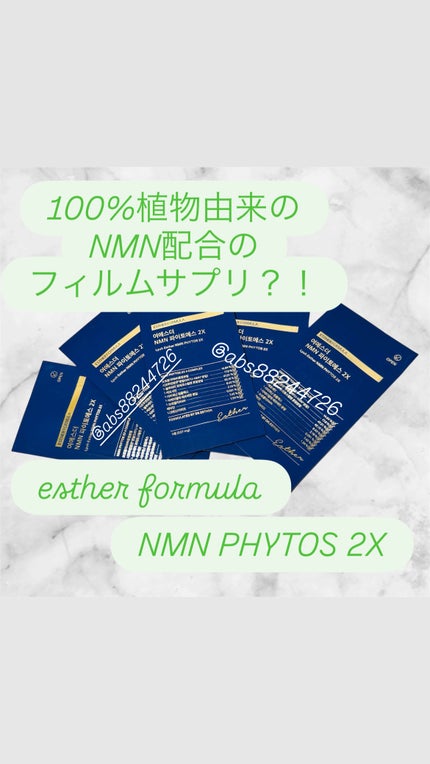 ヨエスター植物性NMNフィトエス2Xフィルム/ESTHER FORMULA/美容サプリメントを使ったクチコミ(1枚目)