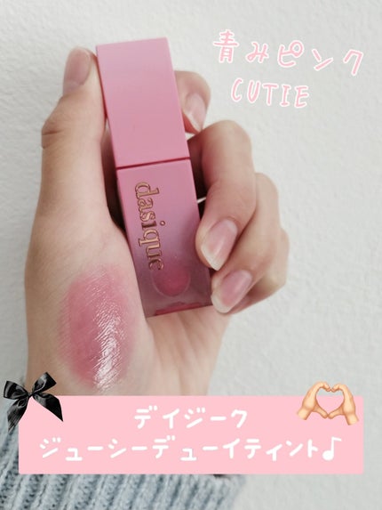 ジューシーデュイティント/dasique/リップティントを使ったクチコミ(1枚目)