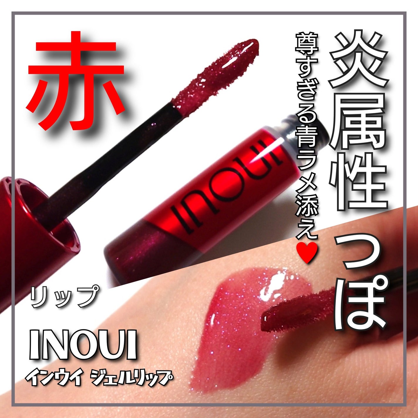 インウイ ジェルリップ/INOUI/リップグロスを使ったクチコミ(1枚目)