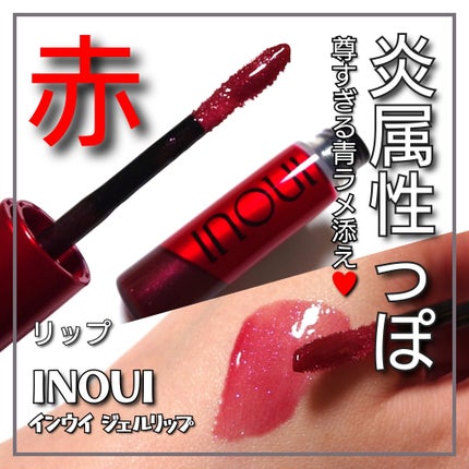 インウイ ジェルリップ/INOUI/リップグロスを使ったクチコミ(1枚目)