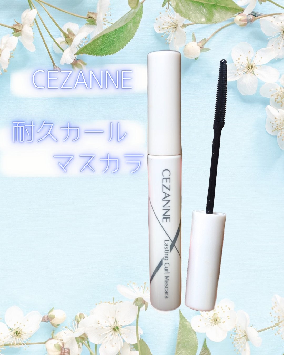 耐久カールマスカラ/CEZANNE/マスカラを使ったクチコミ(1枚目)