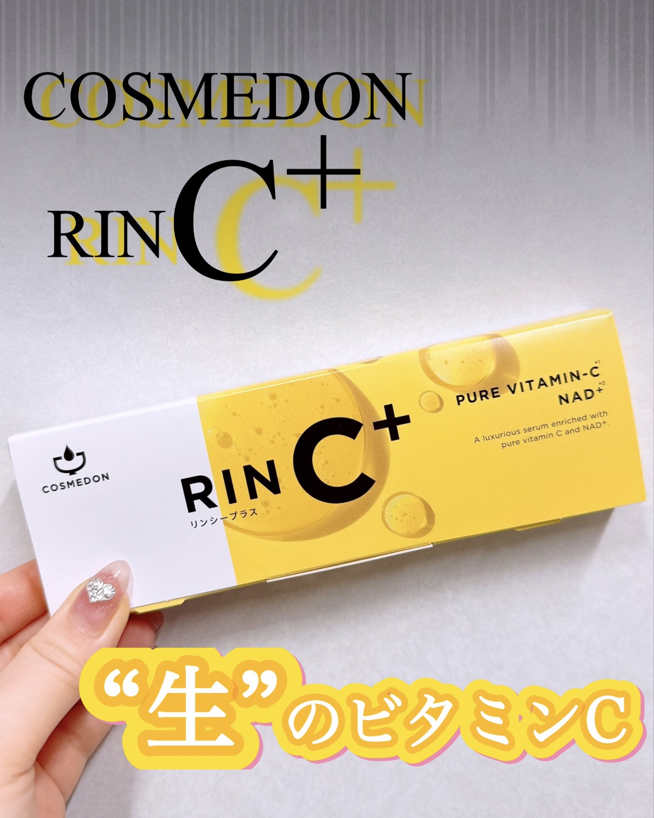 RIN C+/COSMEDON/美容液を使ったクチコミ（1枚目）