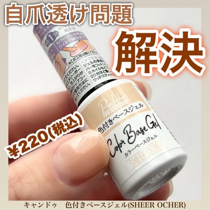 parkikoi パルP カラーベースジェルのクチコミ「
\自爪透け問題解決/
ーーーーーーーーーーーーーーーーーーーー
キャンドゥ
色付きベースジェ.....」(1枚目)