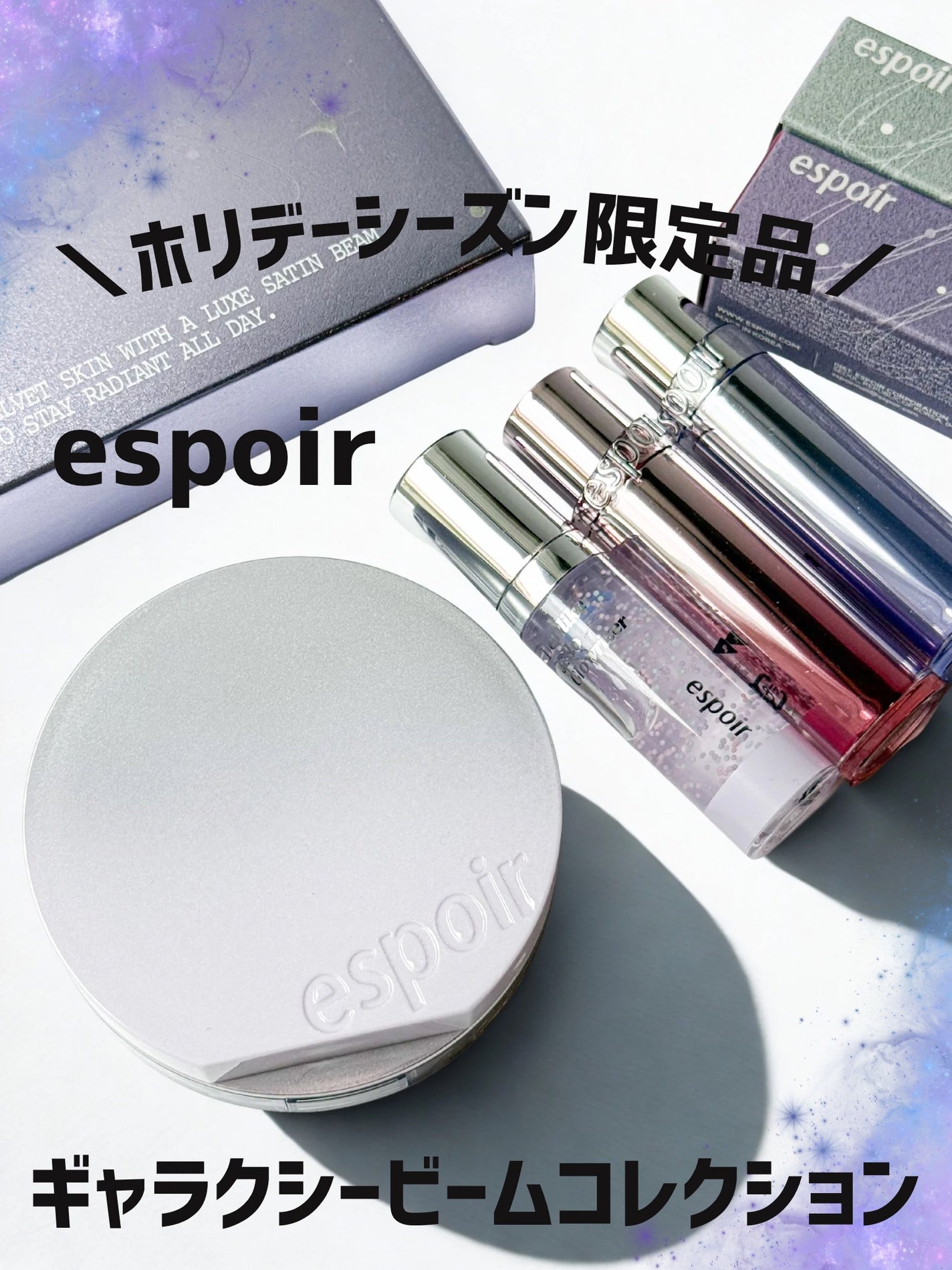 ビーベルベットカバークッション ギャラクシービームコレクション/espoir/メイクアップキットを使ったクチコミ(1枚目)
