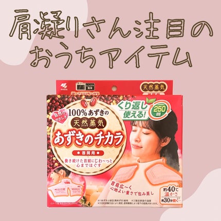 あずきのチカラ 首肩用/桐灰化学/その他を使ったクチコミ(1枚目)