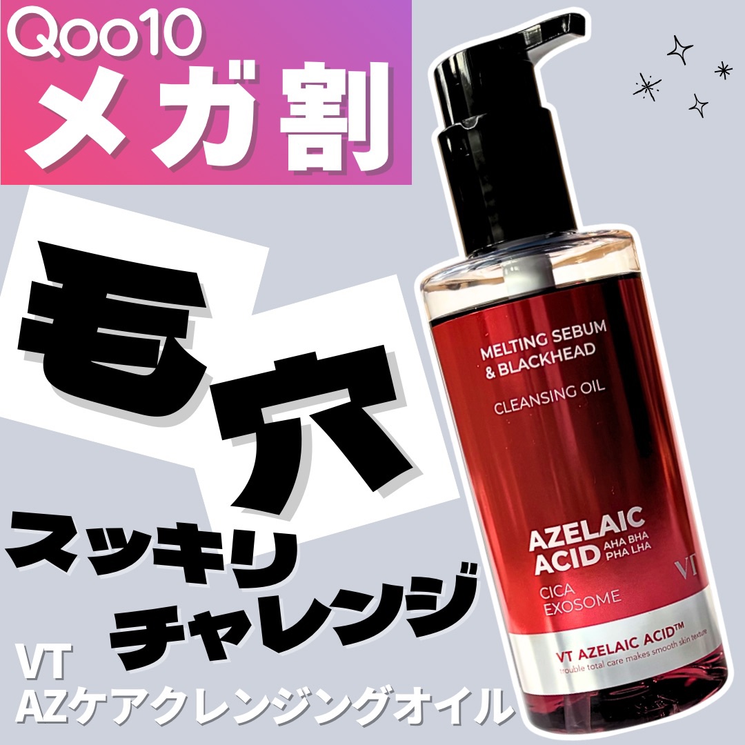 AZケア クレンジングオイル/VT/オイルクレンジングを使ったクチコミ（1枚目）