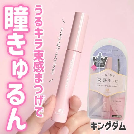 キングダム 束感カールマスカラ/キングダム/マスカラを使ったクチコミ(1枚目)
