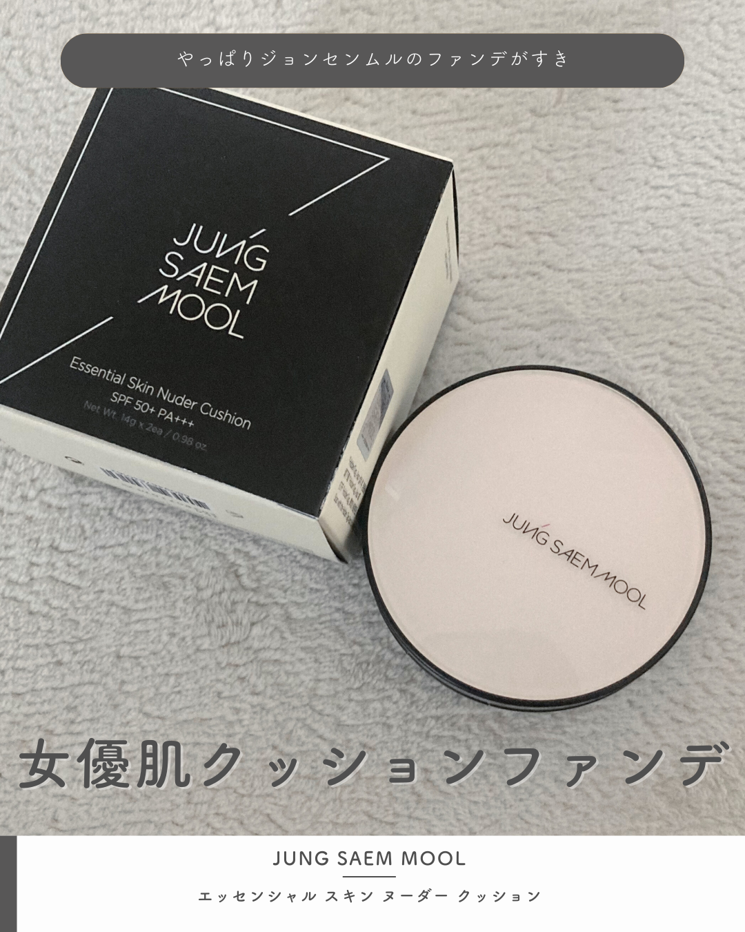 エッセンシャル スキン ヌーダー クッション/JUNG SAEM MOOL/クッションファンデーションを使ったクチコミ(1枚目)