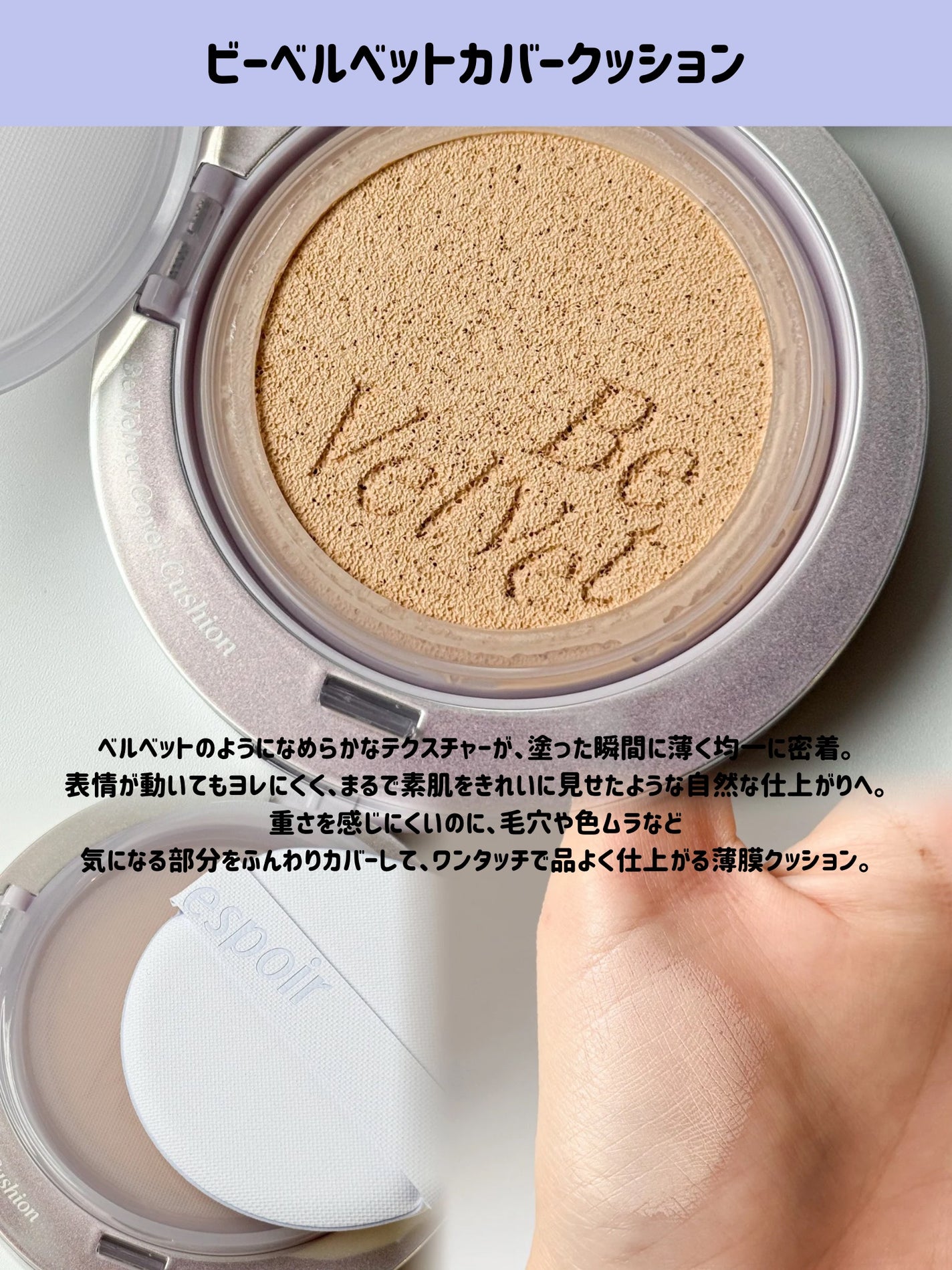 ビーベルベットカバークッション ギャラクシービームコレクション/espoir/メイクアップキットを使ったクチコミ(3枚目)
