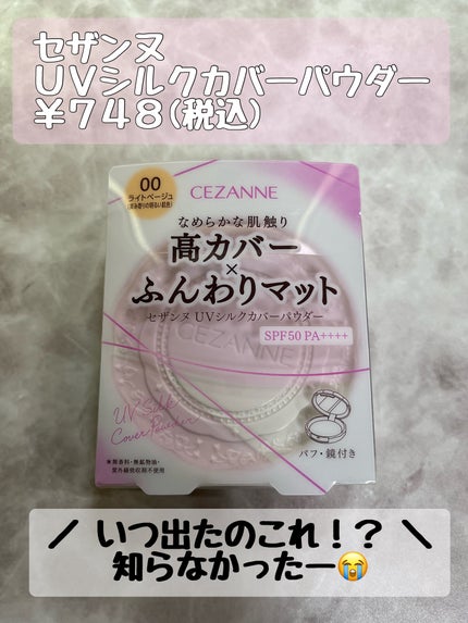 UVシルクカバーパウダー/CEZANNE/プレストパウダーを使ったクチコミ(1枚目)