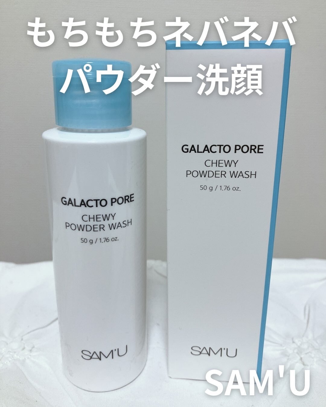 サミュ ガラクトポア チューイー パウダーウォッシュ/SAM'U/洗顔パウダーを使ったクチコミ(1枚目)