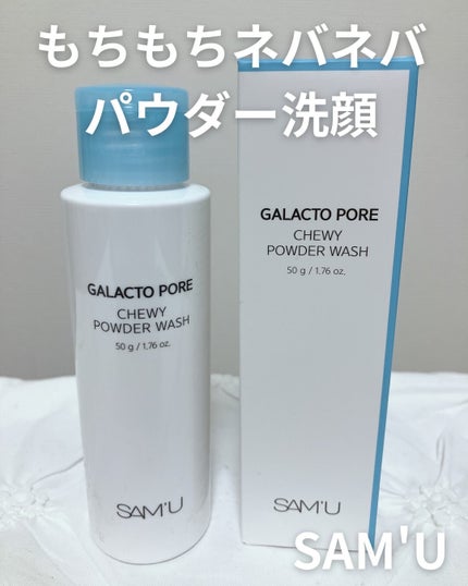 サミュ ガラクトポア チューイー パウダーウォッシュ/SAM'U/洗顔パウダーを使ったクチコミ(1枚目)
