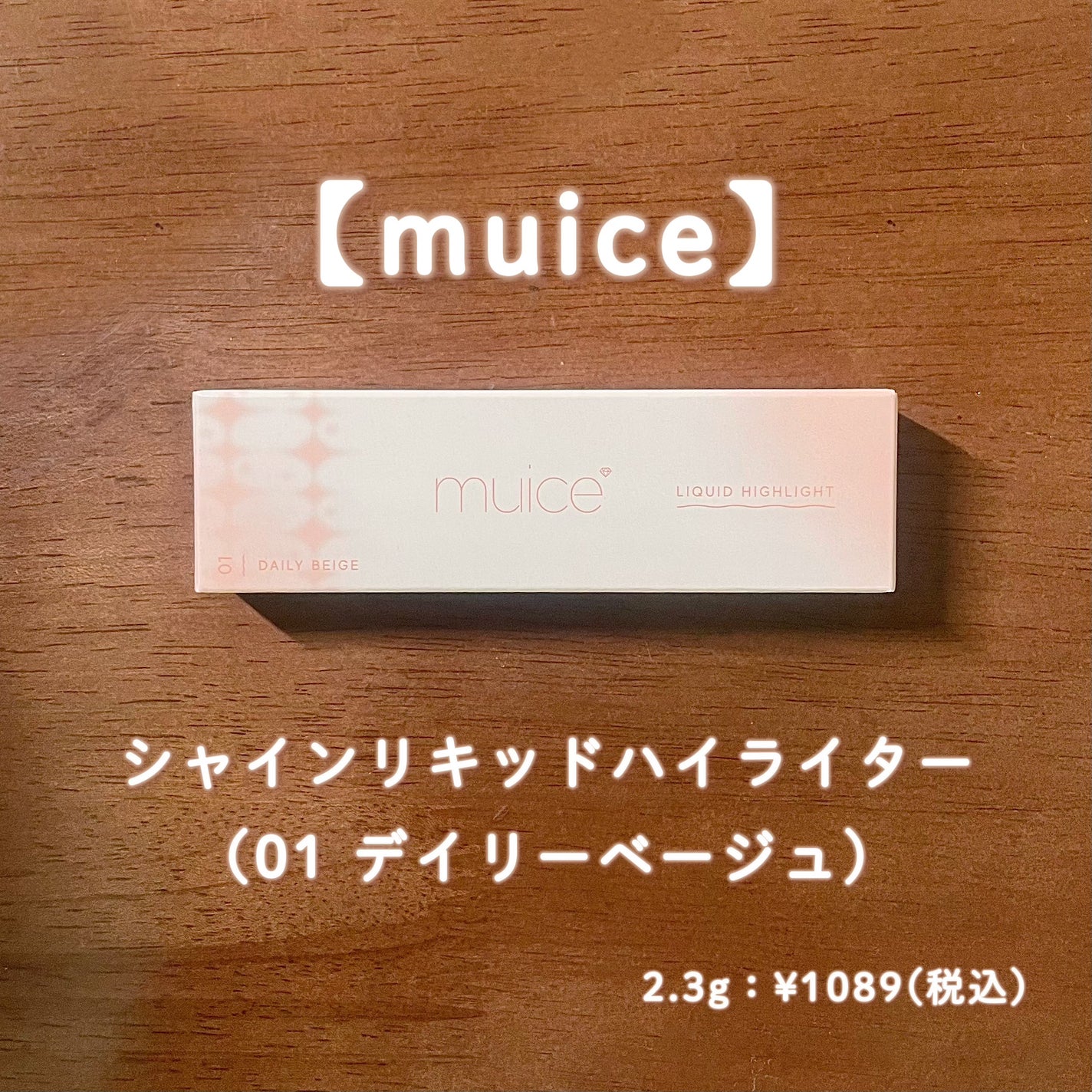 シャインリキッドハイライター/muice/リキッドハイライトを使ったクチコミ(2枚目)