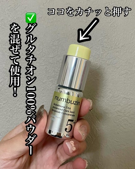 5番 白玉グルタチオン100×TXA10集中トーニング美容液/numbuzin/美容液を使ったクチコミ(3枚目)