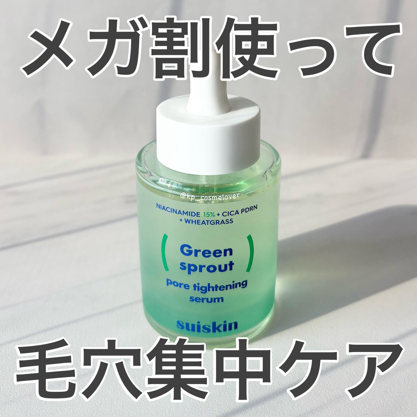 若芽ポアタイトニングセラム/suiskin/美容液を使ったクチコミ(1枚目)