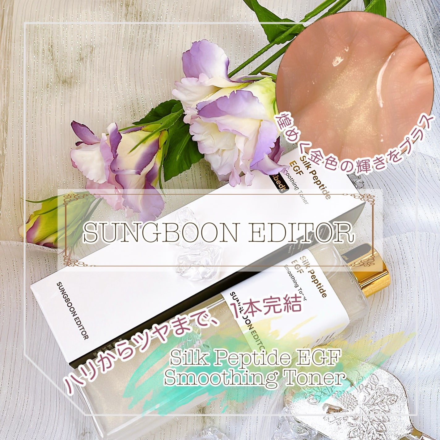 シルクペプチドEGFスムージングトナー/SUNGBOON EDITOR(成分エディター)/化粧水を使ったクチコミ(1枚目)