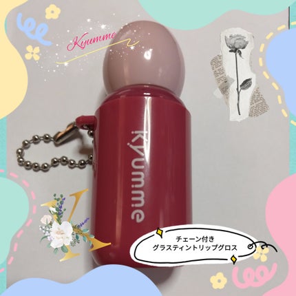 KM チェーン付きグラスティントリップグロス/Kyumme/リップグロスを使ったクチコミ(1枚目)