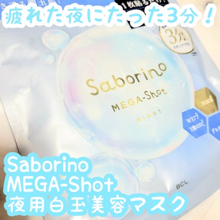 サボリーノ サボリーノ メガショット 夜用白玉美容マスクのクチコミ「☆疲れきった夜のお助けアイテム!時短も叶う1品5役のシートマスク!
────────────.....」(1枚目)