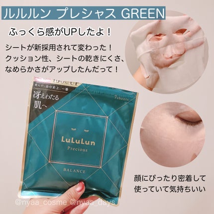 ルルルンプレシャス GREEN(Glow Up)/ルルルン/シートマスク・パックを使ったクチコミ(2枚目)