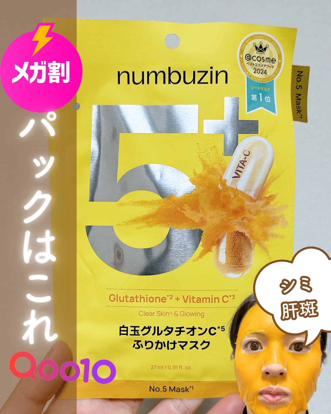 5番 白玉グルタチオンCふりかけマスク/numbuzin/シートマスク・パックを使ったクチコミ（1枚目）