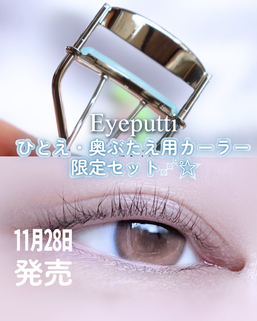 ひとえ・奥ぶたえ用カーラー セット〈替えゴム付き〉/アイプチ®/ビューラーを使ったクチコミ（1枚目）