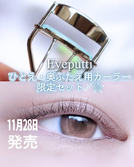 ひとえ・奥ぶたえ用カーラー/アイプチ®/ビューラーを使ったクチコミ(1枚目)