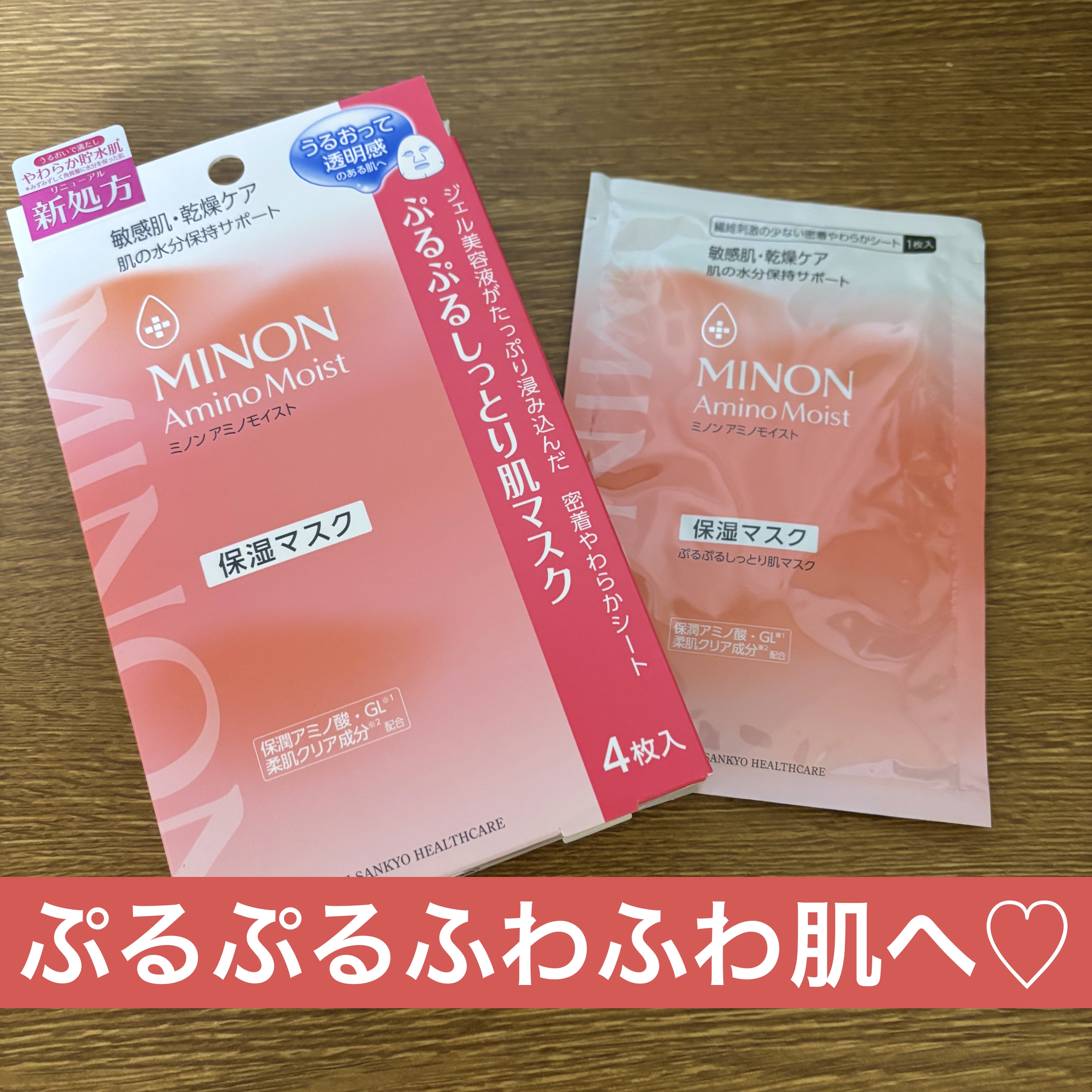 ミノン アミノモイスト ぷるぷるしっとり肌マスク/ミノン/シートマスク・パックを使ったクチコミ（1枚目）