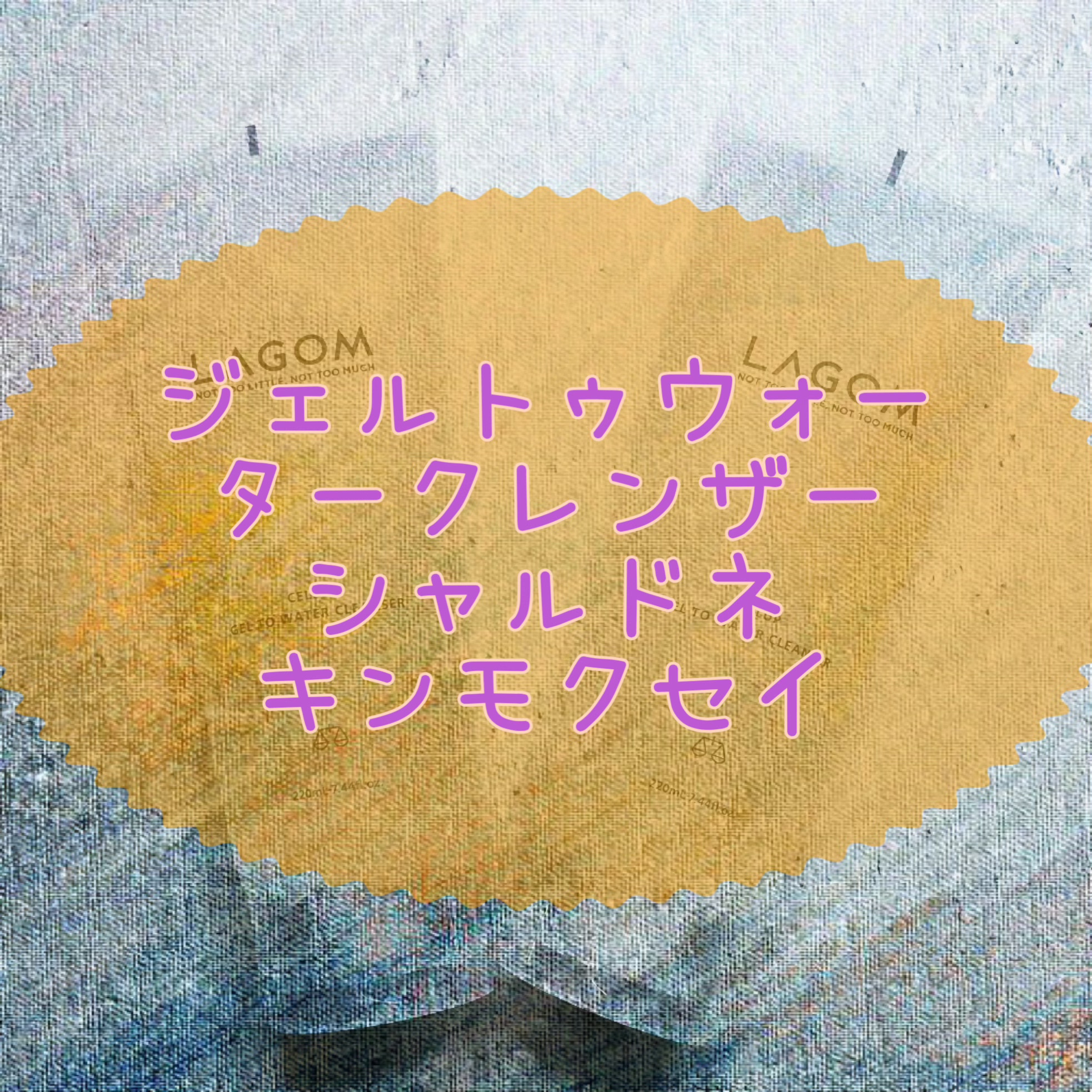 ジェルトゥウォーター クレンザー（KI）（朝洗顔料）/LAGOM /その他洗顔料を使ったクチコミ（2枚目）