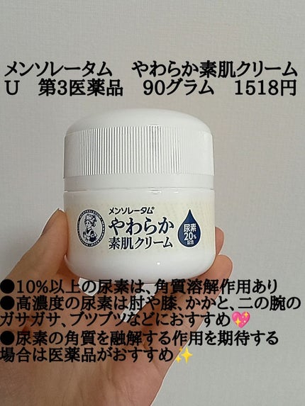 やわらか素肌クリームU (第3医薬品)/メンソレータム/その他を使ったクチコミ(2枚目)