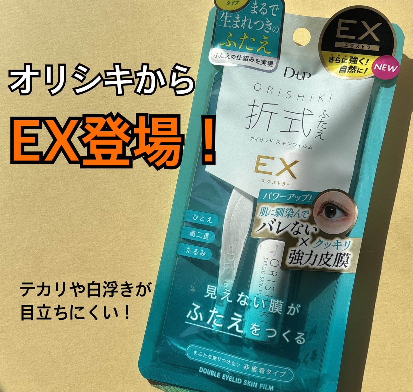 オリシキ アイリッドスキンフィルム EX/D-UP/二重まぶた用アイテムを使ったクチコミ(1枚目)