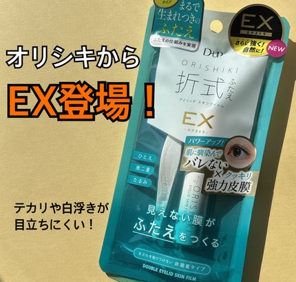 オリシキ アイリッドスキンフィルム EX/D-UP/二重まぶた用アイテムを使ったクチコミ(1枚目)