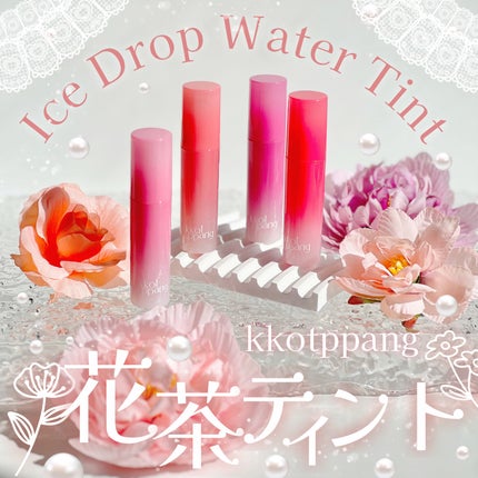 アイスドロップウォーターティント/kkotppang/リップティントを使ったクチコミ(1枚目)