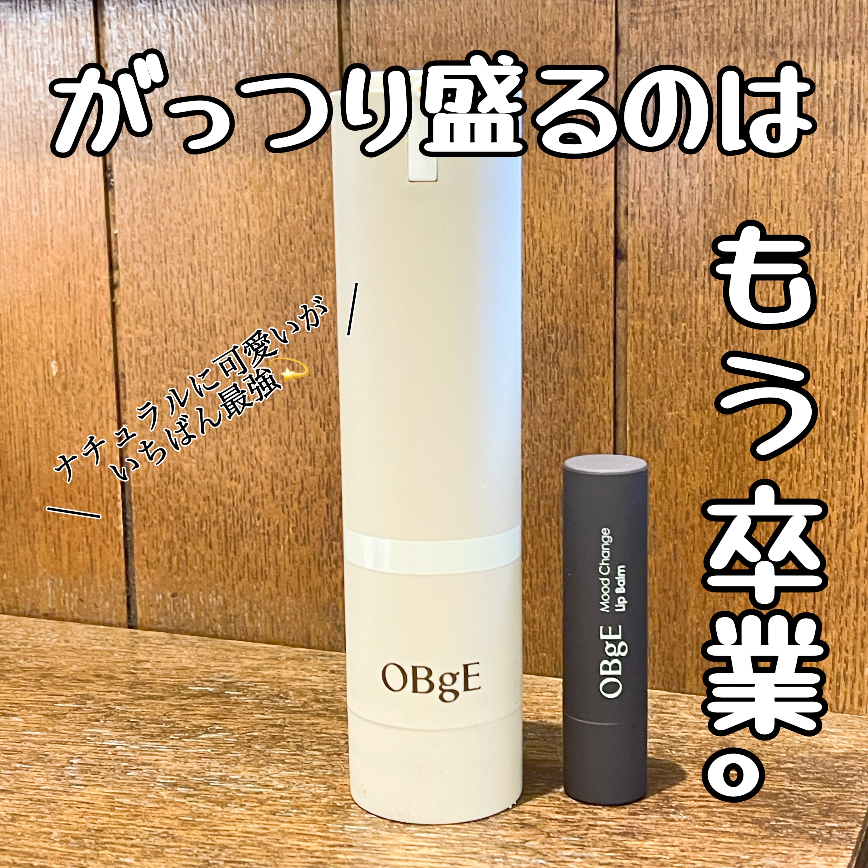 ムードチェンジリップバーム/オブジェ/リップバームを使ったクチコミ（1枚目）