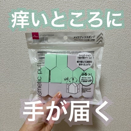 メイクアップスポンジ バリューパック ハウス型 14個/DAISO/パフ・スポンジを使ったクチコミ(1枚目)