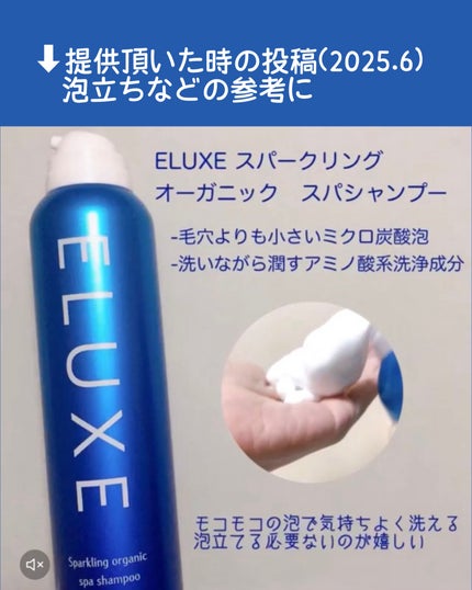 スパークリング オーガニック スパ シャンプー/ELUXE /市販シャンプーを使ったクチコミ(2枚目)