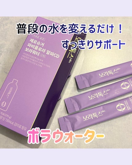 ボラウォーター/BOLATALKS/美容ドリンクを使ったクチコミ(1枚目)