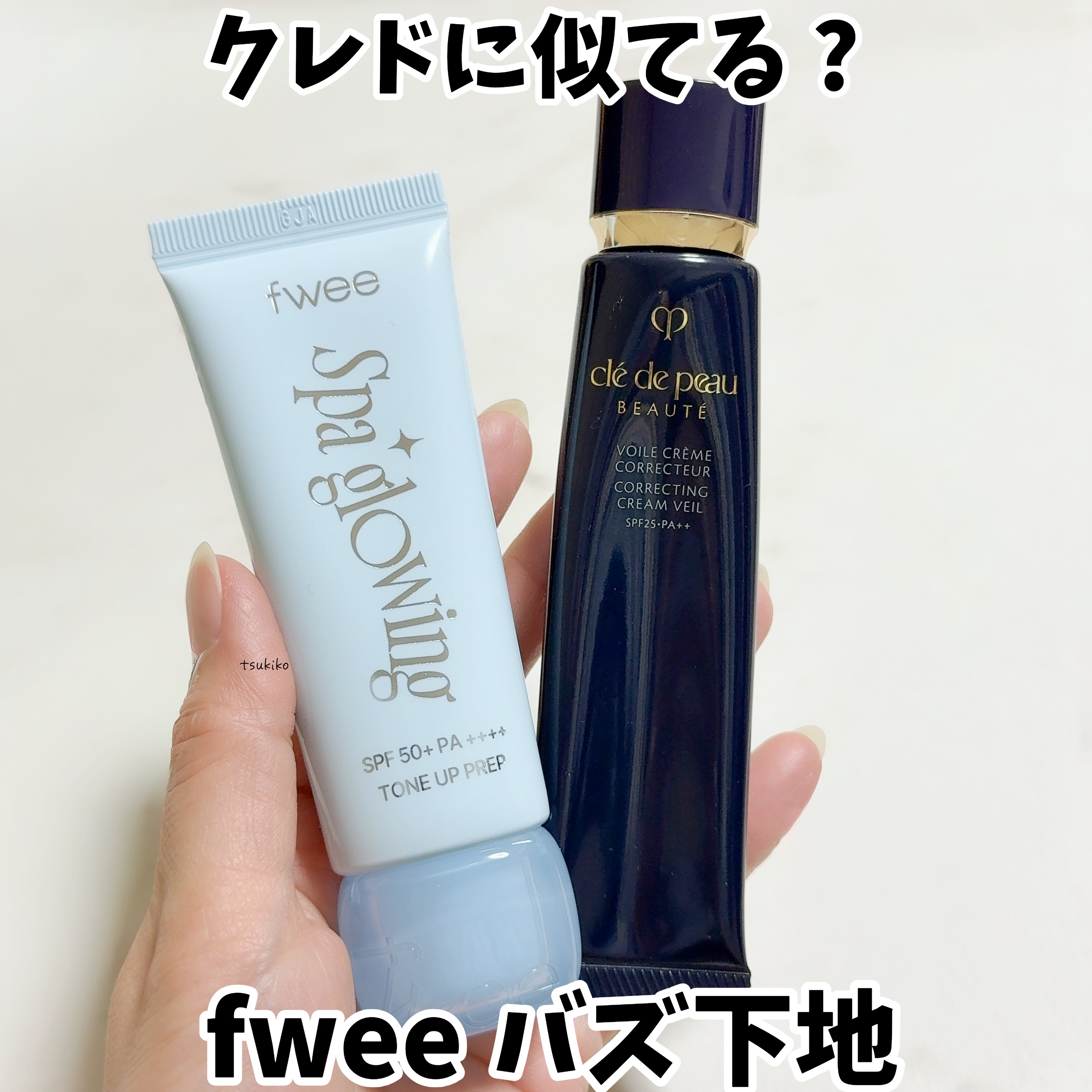 fweeのバズ下地
PLAZAで見つけたので買ってみました。

クレドに似てると話題みたいですね✨

fweeはSPF50+PA ++++で
紫外線カット効果も高い。
02のリッチグロウは乾燥肌用で
まるでスパ終わりのようなツヤ肌に
仕上が