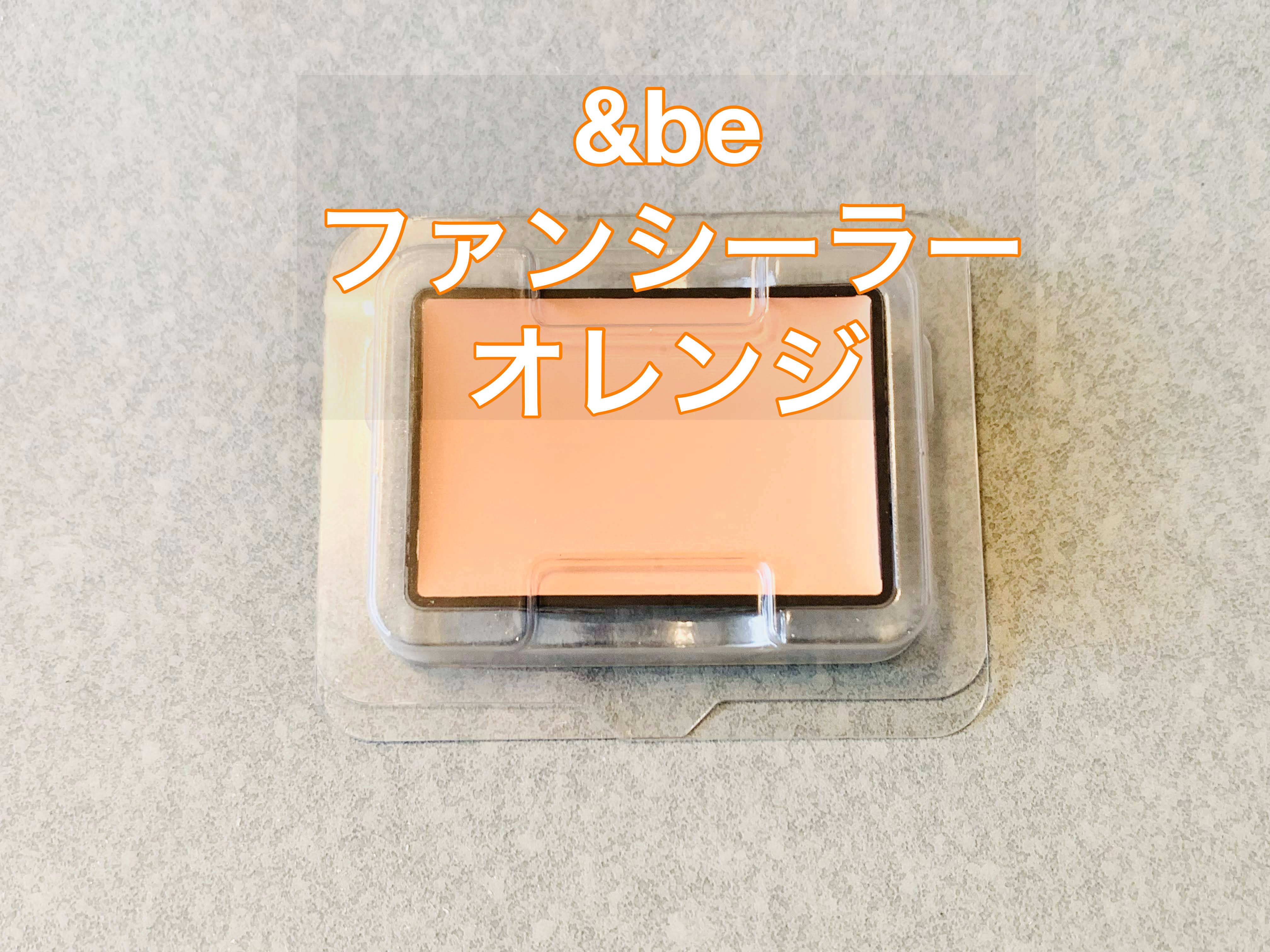 &be ファンシーラー オレンジ（詰め替え用リフィル）/＆be/パレットコンシーラーを使ったクチコミ（1枚目）