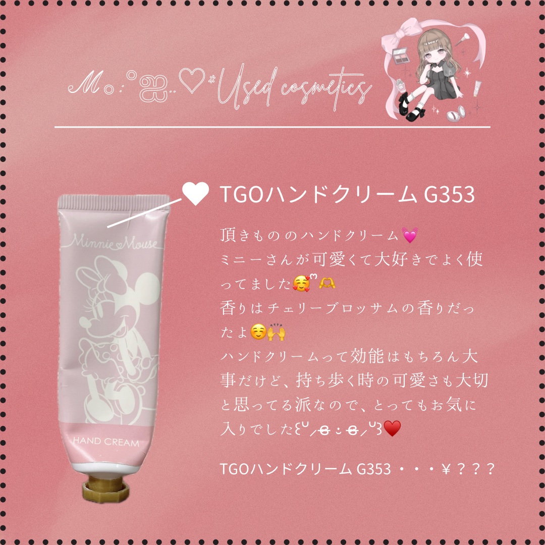 #ℳの使い切りコスメ #乾燥シーズンの肌管理
ディズニーストアのTGOハンドクリームを使い切ったよ𐔌՞⸝⸝ʚ̴̶̷̷ · ʚ̴̶̷̷⸝⸝ ՞𐦯◝❤︎ ͛

お友達がギフトとしてくれたもので、ハンドクリームとタオルのセットでした🫶

チ