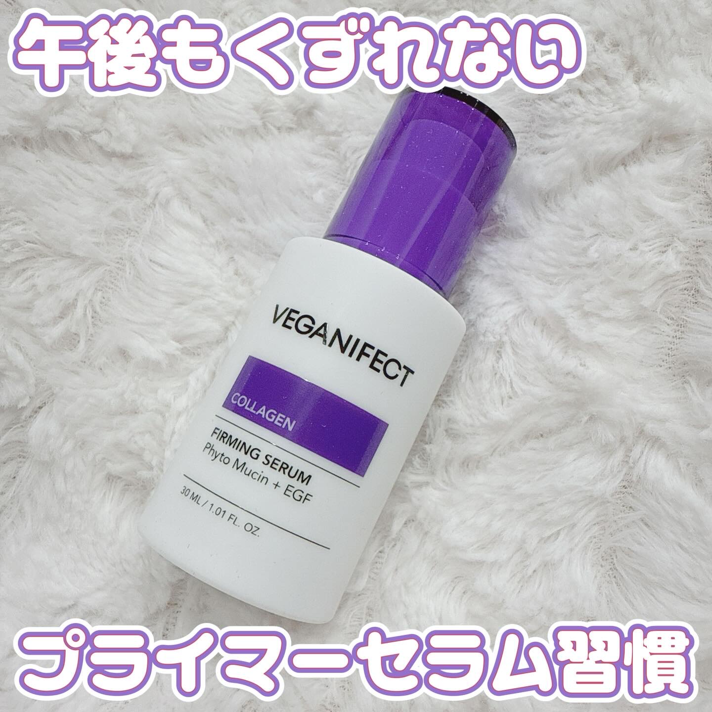 コラーゲンNMNセラム/Veganifect/美容液を使ったクチコミ（1枚目）