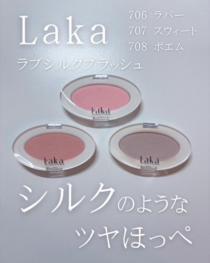 ラブシルクブラッシュ/Laka/パウダーチークを使ったクチコミ(1枚目)