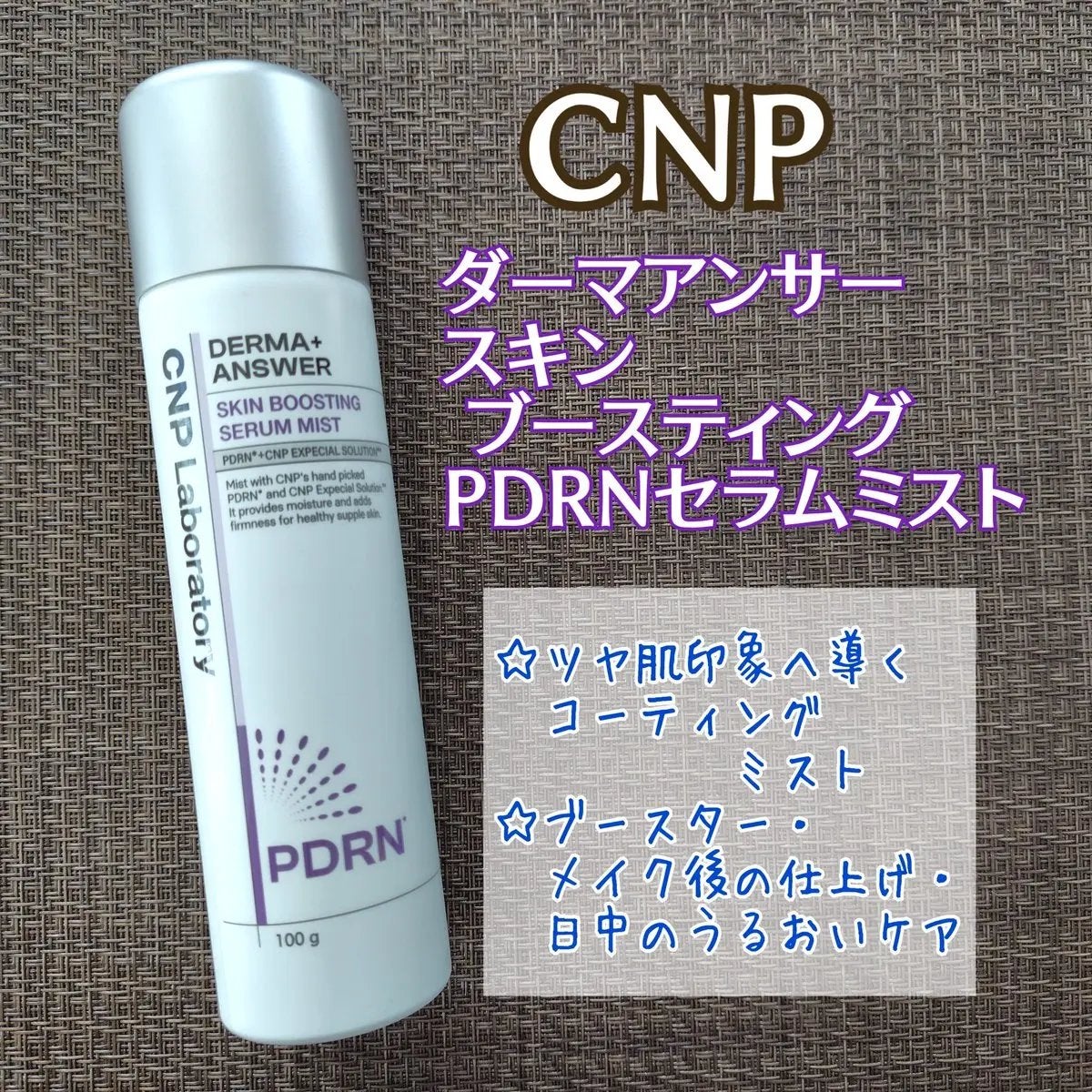 CNP ダーマアンサー スキン ブースティング セラム ミスト/CNP Laboratory/ミスト状化粧水を使ったクチコミ(1枚目)