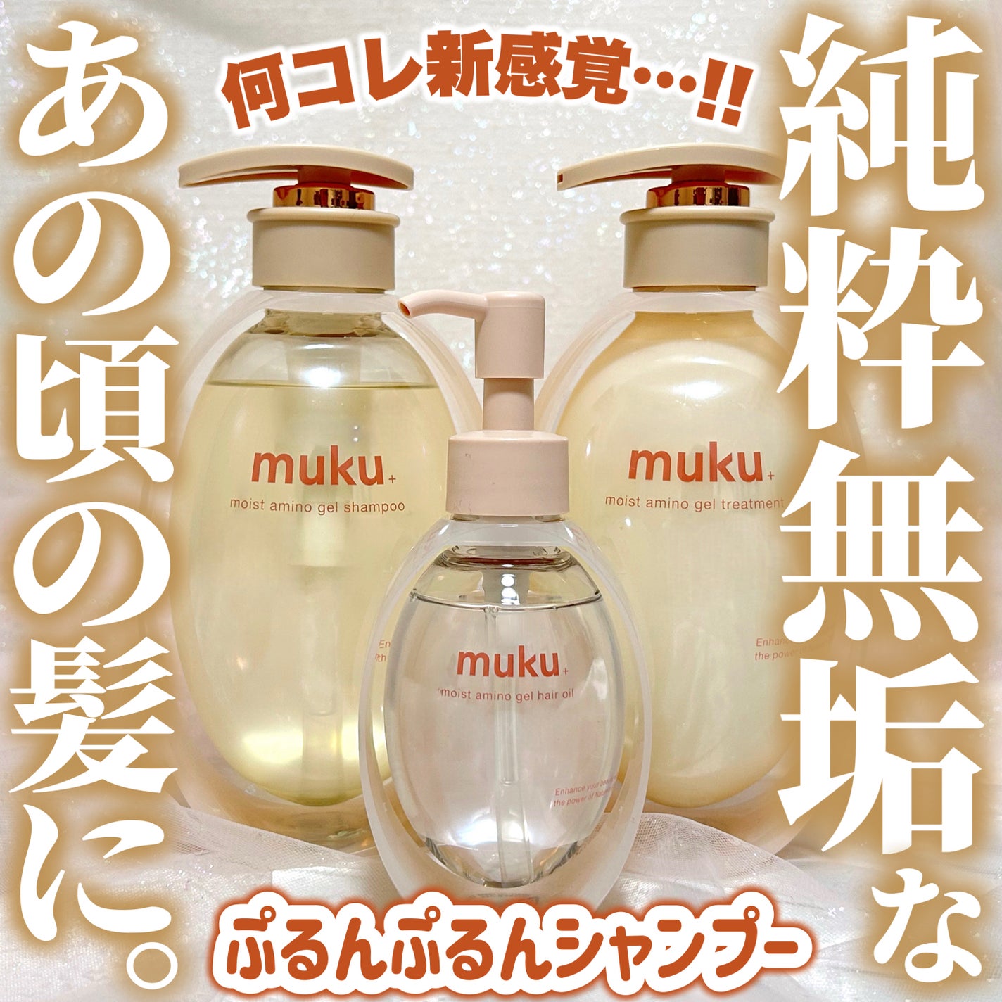 ムク+ モイスト アミノジェル シャンプー/ヘアトリートメント/muku+/市販シャンプーを使ったクチコミ(1枚目)