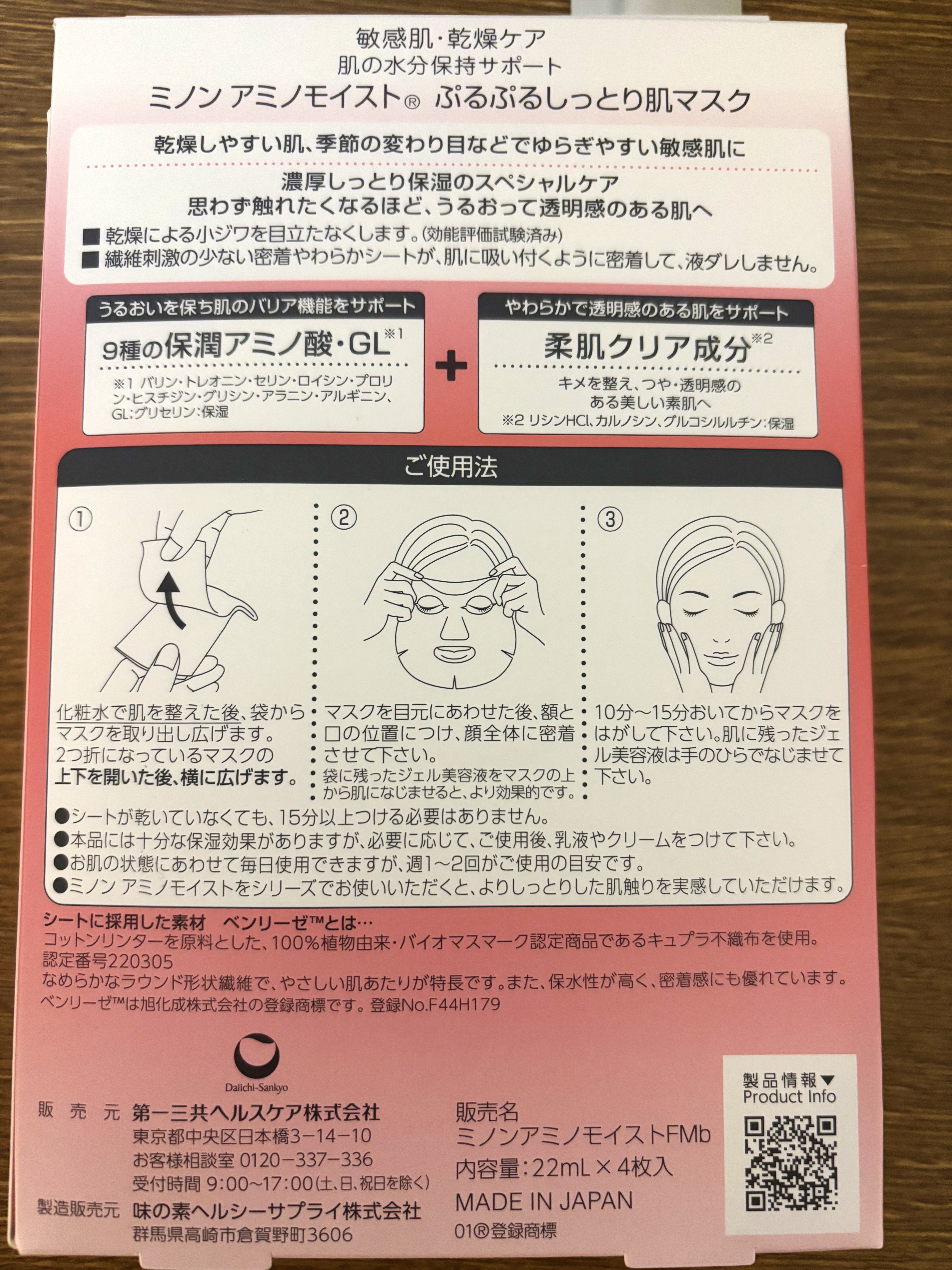 ミノン アミノモイスト ぷるぷるしっとり肌マスク/ミノン/シートマスク・パックを使ったクチコミ（2枚目）