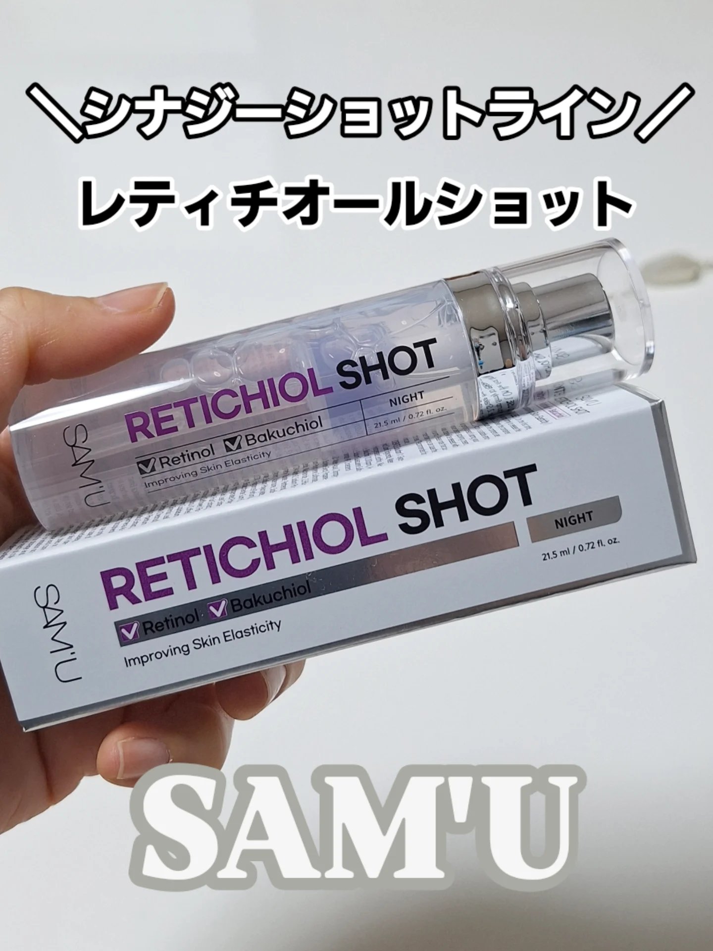 シナジーショットエディション/SAM'U/スキンケアキットを使ったクチコミ（1枚目）