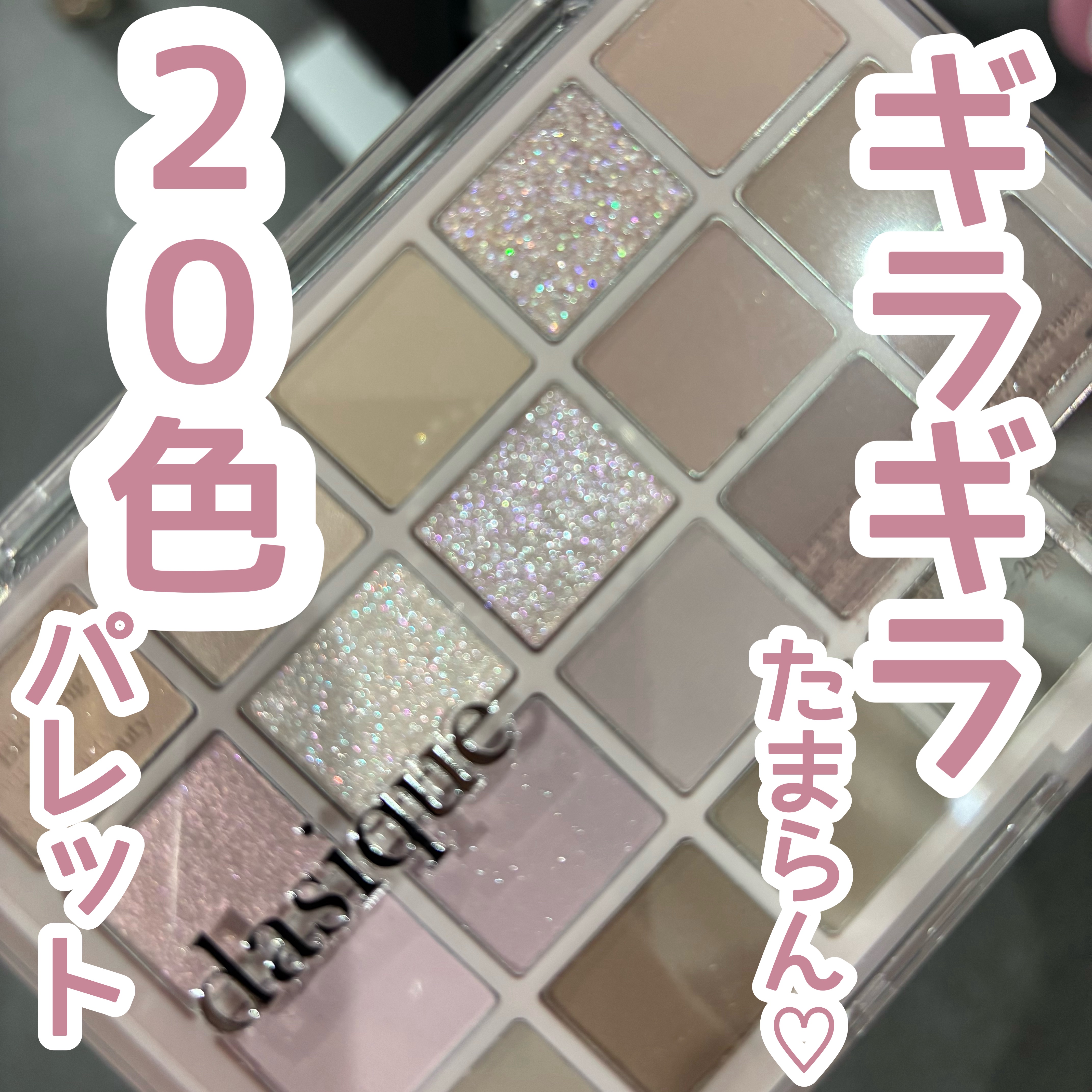 ムードシャドウパレット 02 クールベーシック/dasique/アイシャドウパレットを使ったクチコミ（1枚目）